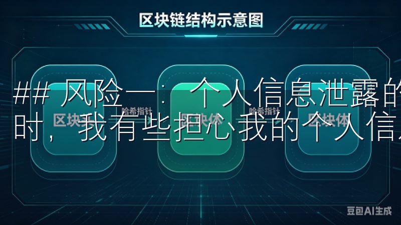 ## 风险一：个人信息泄露的隐患 当我第一次考虑注册欧意时，我有些担心我的个人信息会被泄露。