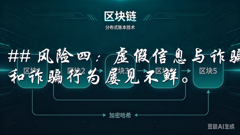 ## 风险四：虚假信息与诈骗陷阱 在网络环境中，虚假信息和诈骗行为屡见不鲜。