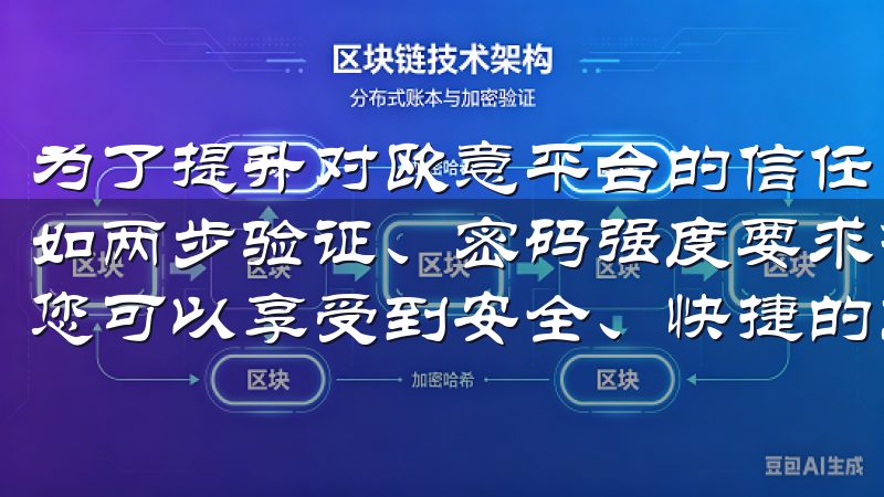 为了提升对欧意平台的信任，我首先查看了他们的安全措施，比如两步验证、密码强度要求等通过我们的欧易app下载链接，您可以享受到安全、快捷的交易服务，轻松管理您的资产。