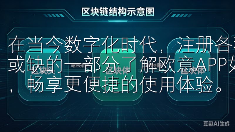 在当今数字化时代，注册各种在线服务已经成为人们生活中不可或缺的一部分了解欧意APP如何恢复密码，助您快速找回账户，畅享更便捷的使用体验。