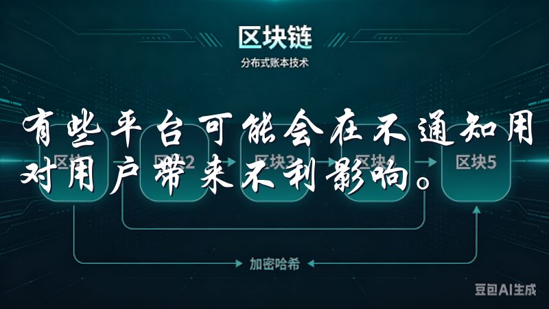 有些平台可能会在不通知用户的情况下更改服务条款，这可能会对用户带来不利影响。