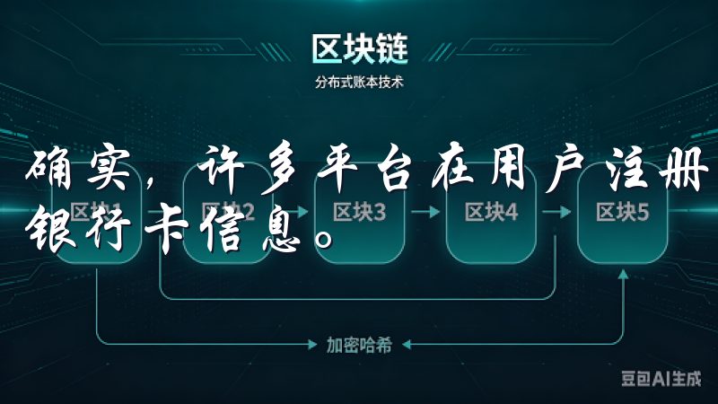 确实，许多平台在用户注册时都会要求提供邮箱、手机号码甚至银行卡信息。