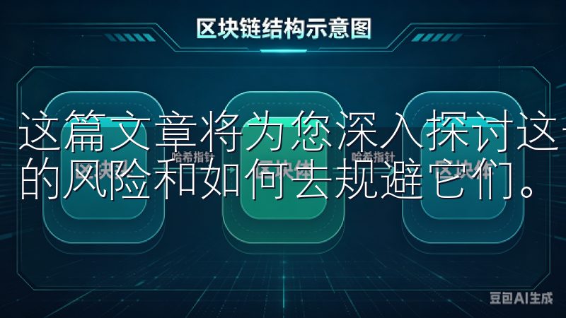 这篇文章将为您深入探讨这一问题，帮助您了解注册时可能面临的风险和如何去规避它们。