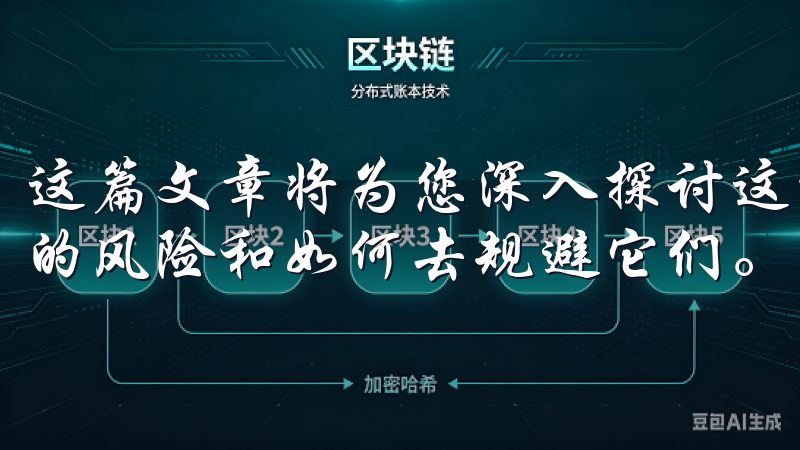 这篇文章将为您深入探讨这一问题，帮助您了解注册时可能面临的风险和如何去规避它们。