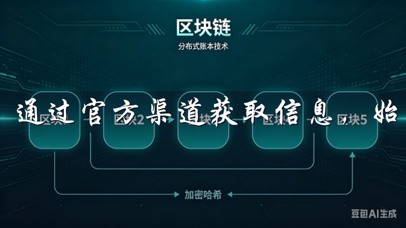 通过官方渠道获取信息，始终是最安全的选择。