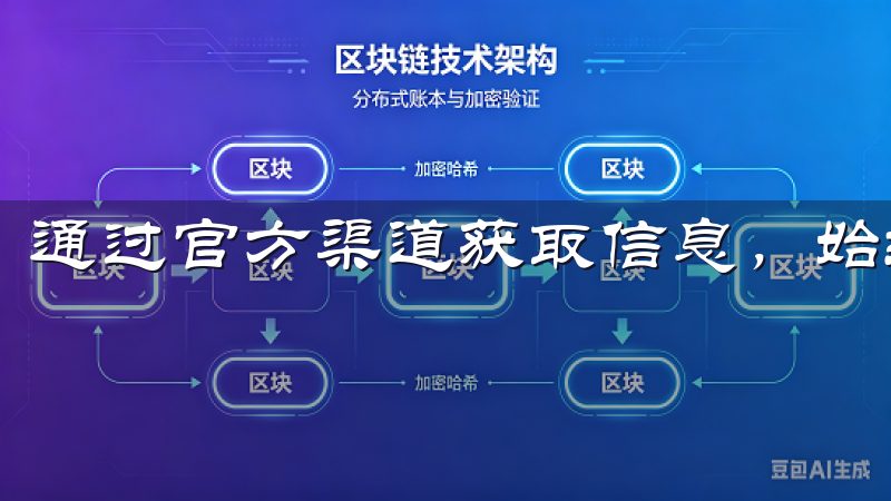 通过官方渠道获取信息，始终是最安全的选择。