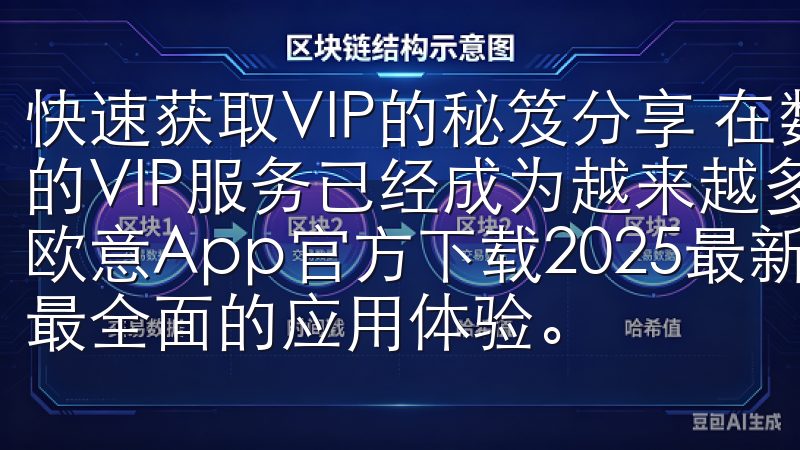 快速获取VIP的秘笈分享 在数字货币交易的世界里,交易所的VIP服务已经成为越来越多交易者提升交易体验的重要选择欧意App官方下载2025最新版现已上线,为您带来最新、最全面的应用体验。