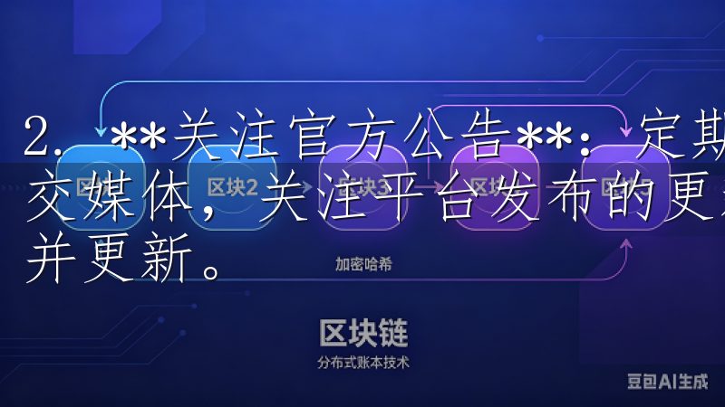 2. **关注官方公告**：定期访问欧易的官方网站或其社交媒体，关注平台发布的更新通知，以便在有新版本时及时下载并更新。