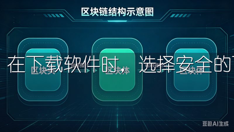 在下载软件时，选择安全的下载渠道至关重要。