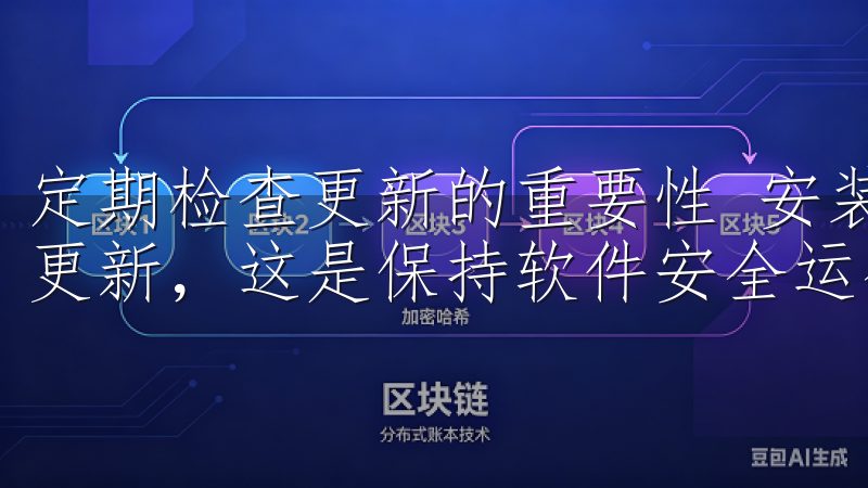 定期检查更新的重要性 安装完最新版本后，我们还需定期检查更新，这是保持软件安全运行的关键。