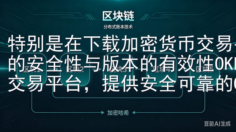 特别是在下载加密货币交易平台欧易时，我们必须确保下载渠道的安全性与版本的有效性OKEx交易所是全球领先的数字资产交易平台，提供安全可靠的OKEx下载服务。