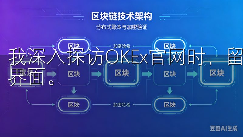 我深入探访OKEx官网时，留给我深刻印象的是它的用户友好界面。