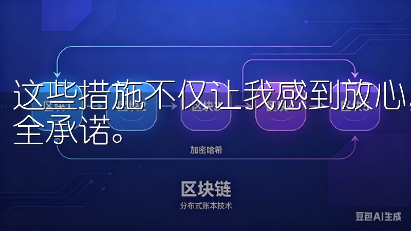 这些措施不仅让我感到放心，也让我认识到OKEx对用户的安全承诺。
