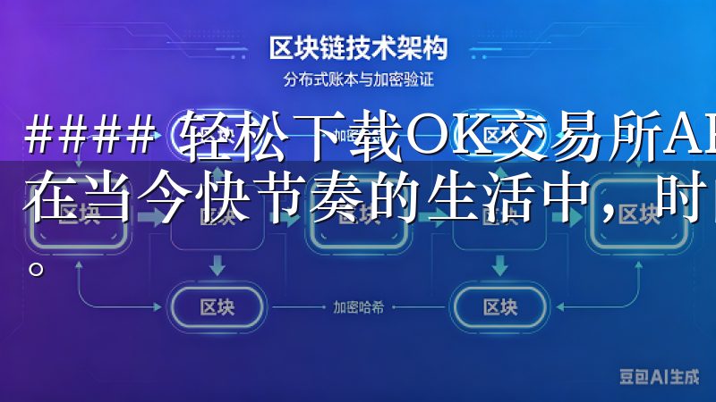 #### 轻松下载OK交易所APP，开启你的交易新纪元 在当今快节奏的生活中，时间就是金钱，尤其是在金融交易领域。