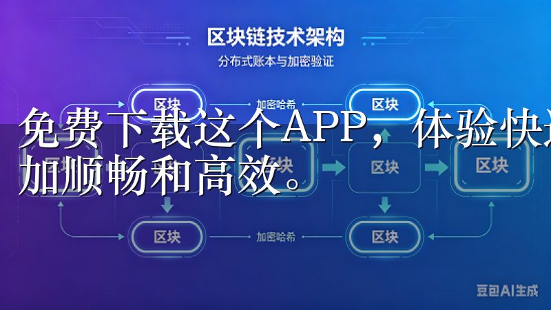 免费下载这个APP，体验快速交易的魅力，让你的投资之路更加顺畅和高效。