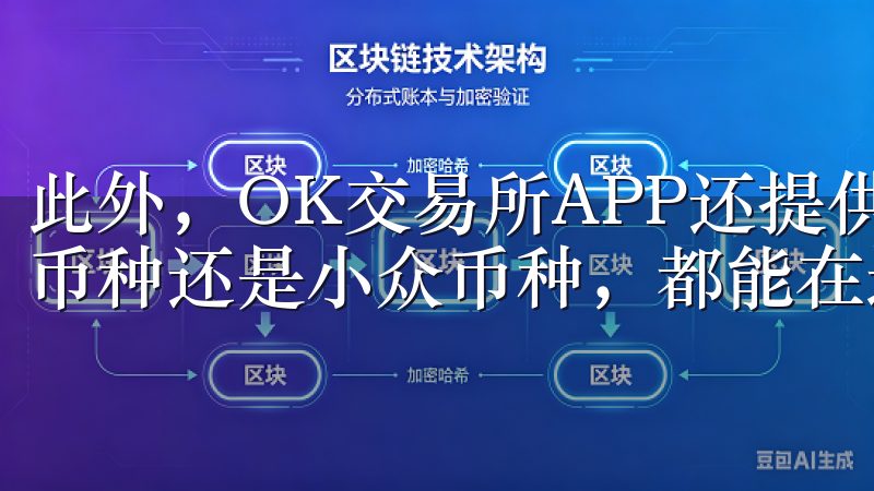 此外，OK交易所APP还提供了丰富的交易品种，无论是主流币种还是小众币种，都能在这里找到。