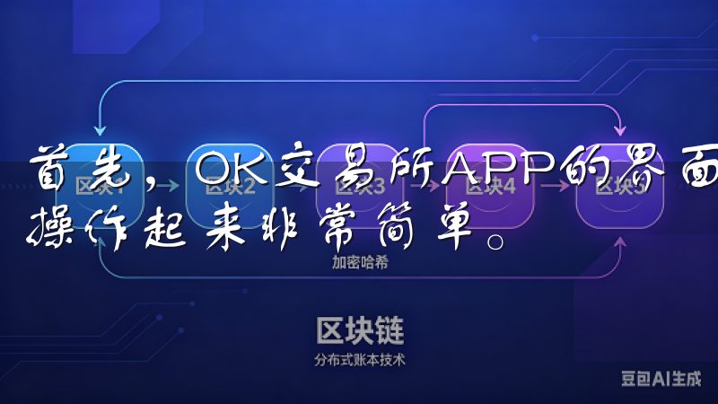 首先，OK交易所APP的界面非常简洁，所有功能一目了然，操作起来非常简单。