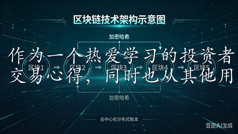 作为一个热爱学习的投资者，我经常参与社区讨论，分享自己的交易心得，同时也从其他用户那里学到很多有用的经验和技巧。