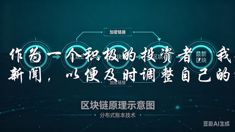 作为一个积极的投资者，我每天都会关注最新的市场动态和行业新闻，以便及时调整自己的投资策略。