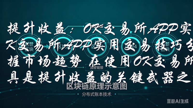 提升收益：OK交易所APP实用交易技巧分享 提升收益：OK交易所APP实用交易技巧分享 利用技术分析工具，精准把握市场趋势 在使用OK交易所APP进行交易时，技术分析工具是提升收益的关键武器之一。