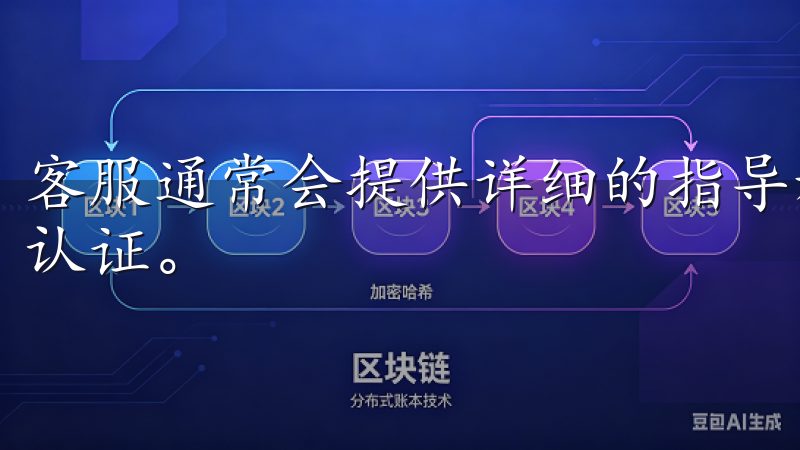 客服通常会提供详细的指导和解决方案，帮助你顺利完成注册和认证。