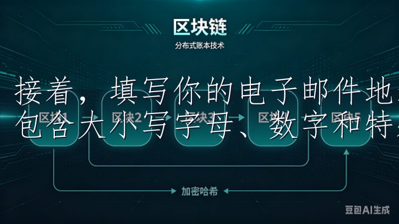 接着，填写你的电子邮件地址和设置一个安全的密码，确保密码包含大小写字母、数字和特殊字符，以提高账户的安全性。