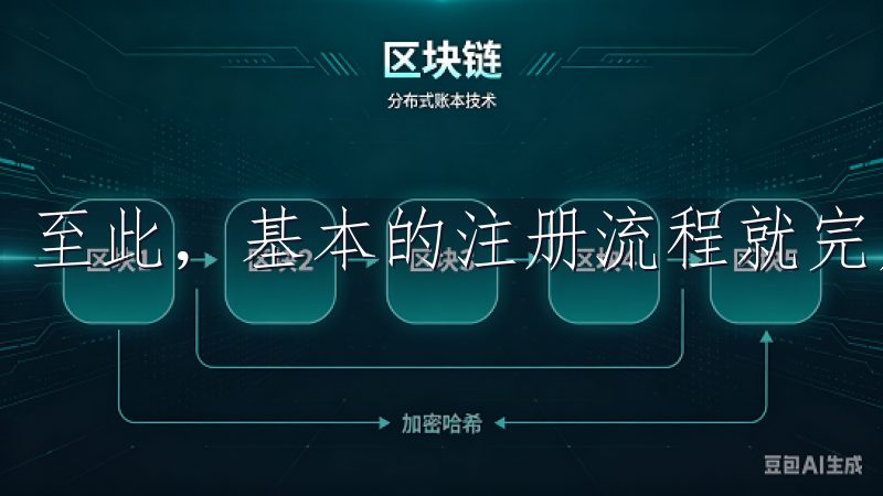至此，基本的注册流程就完成了。