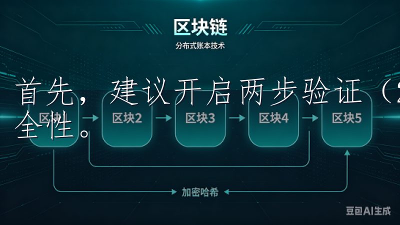 首先，建议开启两步验证（2FA），这可以大大提高账户的安全性。