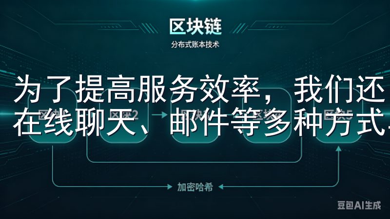 为了提高服务效率，我们还引入了智能客服系统，用户可以通过在线聊天、邮件等多种方式与我们联系，获取及时的帮助。