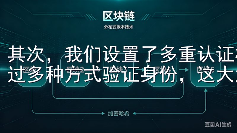 其次，我们设置了多重认证机制，用户在进行重要操作时需要通过多种方式验证身份，这大大降低了账户被盗的风险。