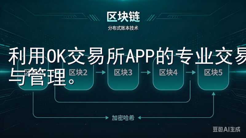 利用OK交易所APP的专业交易技巧，轻松进行数字资产交易与管理。