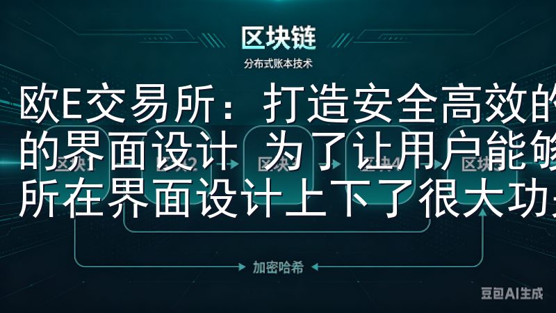 欧E交易所：打造安全高效的数字资产交易平台 - 用户友好的界面设计 为了让用户能够轻松地使用我们的平台，欧E交易所在界面设计上下了很大功夫。