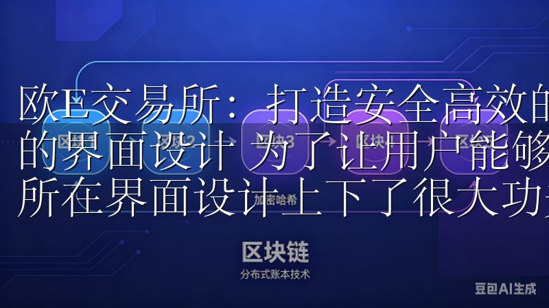 欧E交易所：打造安全高效的数字资产交易平台 - 用户友好的界面设计 为了让用户能够轻松地使用我们的平台，欧E交易所在界面设计上下了很大功夫。