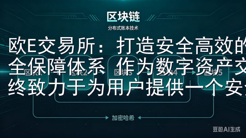 欧E交易所：打造安全高效的数字资产交易平台 - 多层次安全保障体系 作为数字资产交易领域的新兴力量，欧E交易所始终致力于为用户提供一个安全、高效的交易环境。