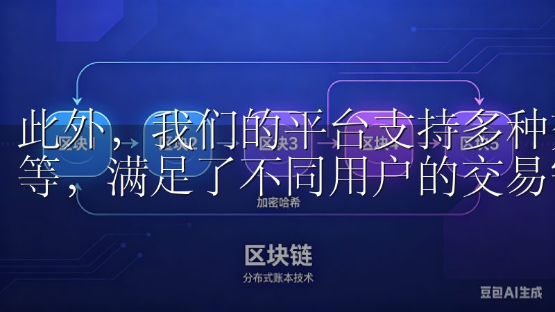 此外，我们的平台支持多种交易模式，包括现货交易、合约交易等，满足了不同用户的交易需求。