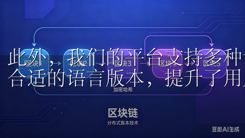此外，我们的平台支持多种语言，用户可以根据自己的需求选择合适的语言版本，提升了用户的使用体验。