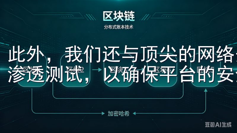 此外，我们还与顶尖的网络安全公司合作，定期进行安全审计和渗透测试，以确保平台的安全性始终处于行业领先水平。