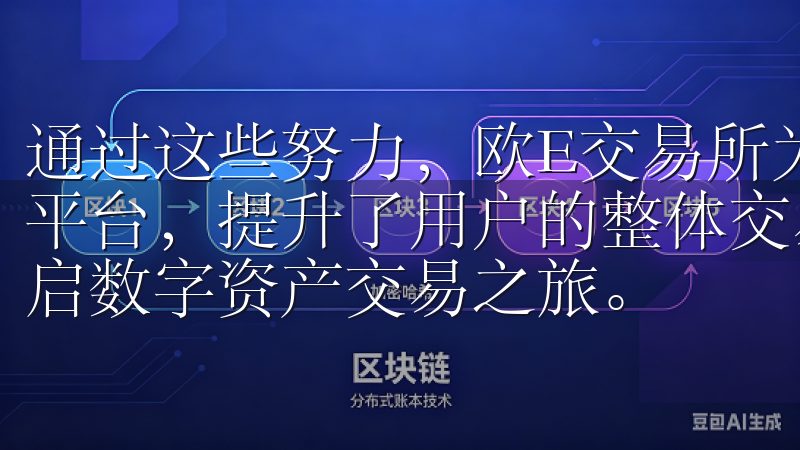通过这些努力，欧E交易所为用户打造了一个高效、便捷的交易平台，提升了用户的整体交易体验按照我们的简单步骤，快速开启数字资产交易之旅。