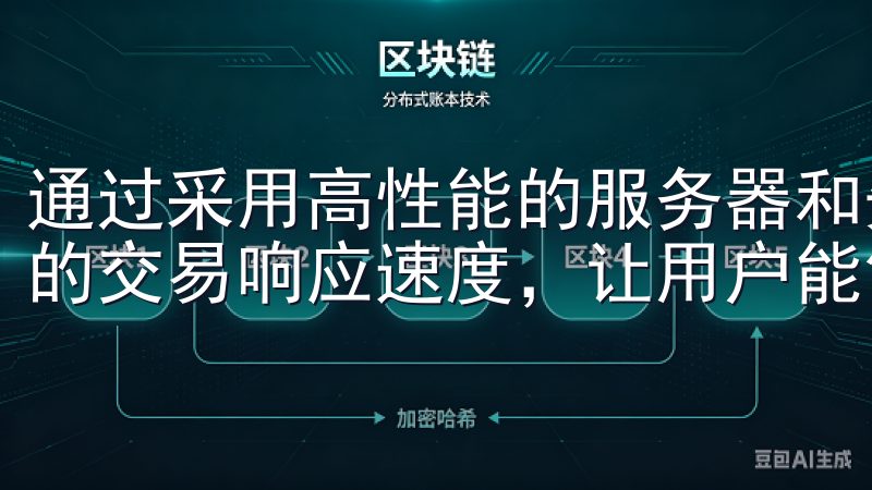 通过采用高性能的服务器和先进的交易引擎，我们实现了毫秒级的交易响应速度，让用户能够在第一时间把握市场机会。