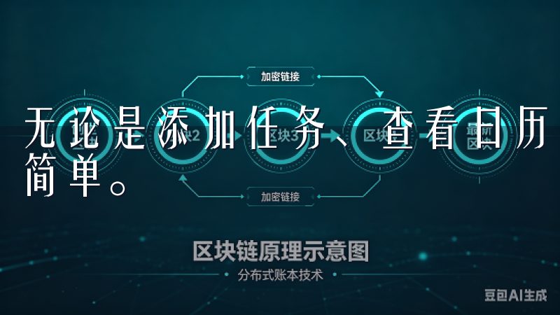 无论是添加任务、查看日历，还是与他人交流，一切都变得异常简单。