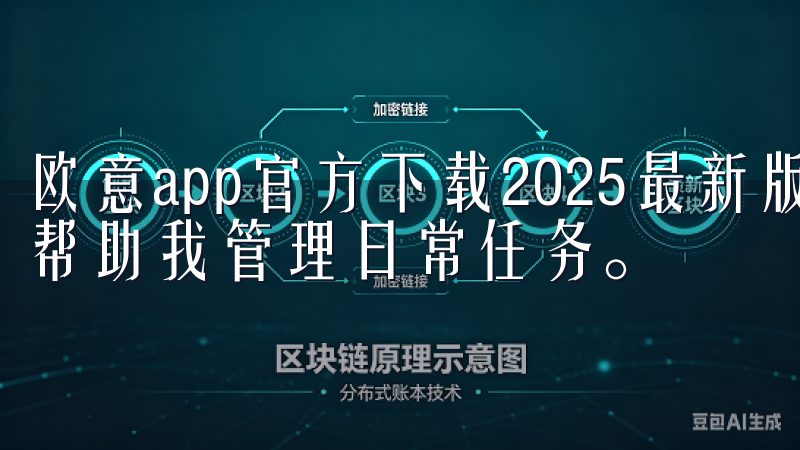 欧意app官方下载2025最新版通过提供多种功能，有效地帮助我管理日常任务。