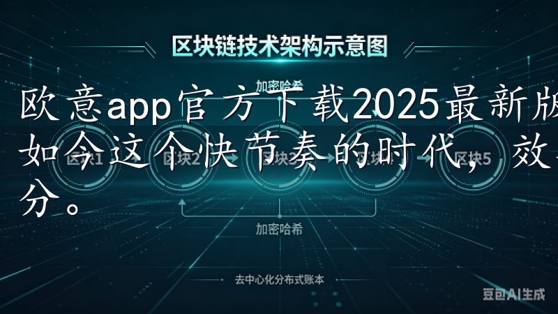 欧意app官方下载2025最新版：提升效率的必备工具 在如今这个快节奏的时代，效率成为了我们生活中不可或缺的一部分。