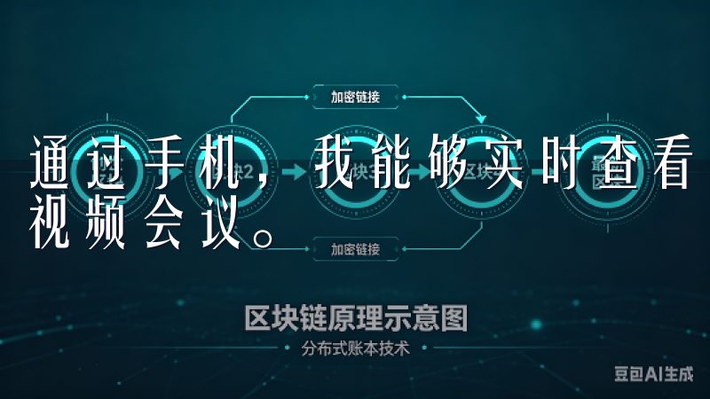 通过手机，我能够实时查看任务安排、修改请假申请，甚至进行视频会议。