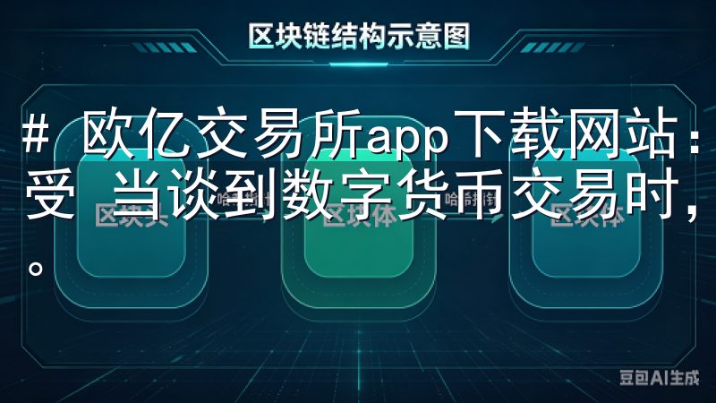 # 欧亿交易所app下载网站：安全快速的交易体验等你来享受 当谈到数字货币交易时，选择一个可靠的平台是至关重要的。