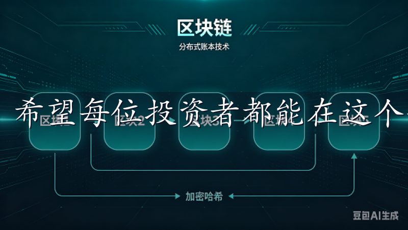 希望每位投资者都能在这个平台上，找到属于自己的成功之路。
