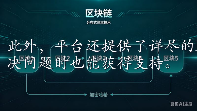 此外,平台还提供了详尽的FAQ和使用指南,让用户在自主解决问题时也能获得支持。