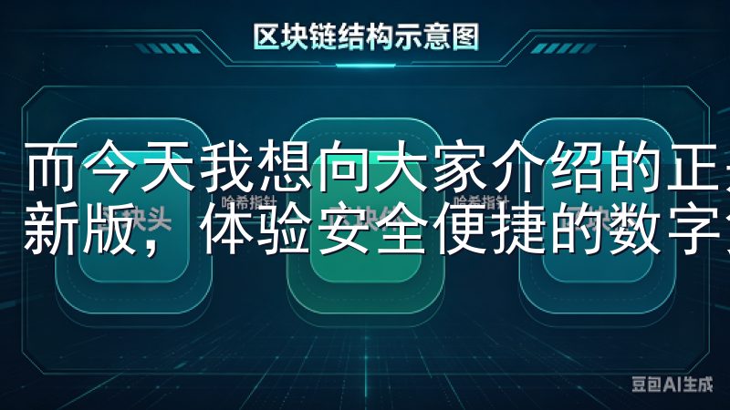 而今天我想向大家介绍的正是“欧亿交易所”下载欧易APP最新版，体验安全便捷的数字货币交易平台。