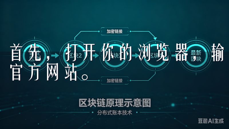 首先，打开你的浏览器，输入你想要下载的交易所名称，进入其官方网站。