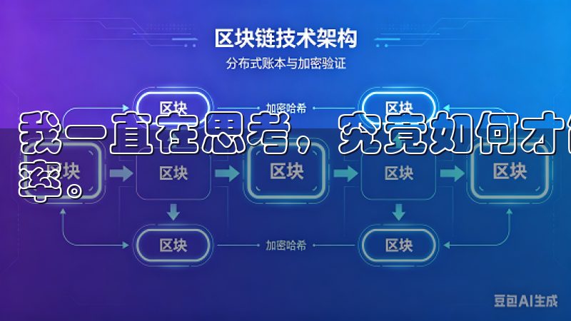 我一直在思考，究竟如何才能更有效地提升百度对我网站的收录率。