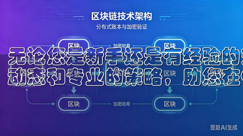 无论您是新手还是有经验的交易者，我们都为您提供最新的市场动态和专业的策略，助您在OKX交易中获取最佳收益。